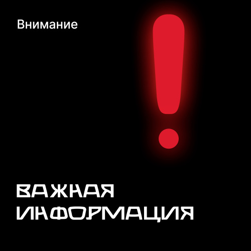 Внимание! Важная информация!